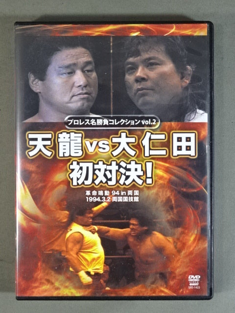 ★ Pro Wrestling Collection vol.2★ Tenryu  vs Onita First Showdown!