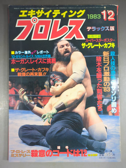 エキサイティングプロレス デラックス版 PART-12