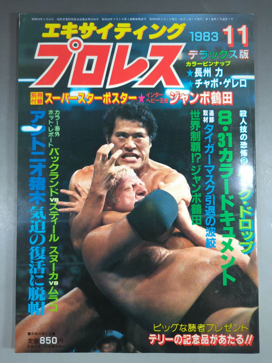 エキサイティングプロレス デラックス版 1983年11月号