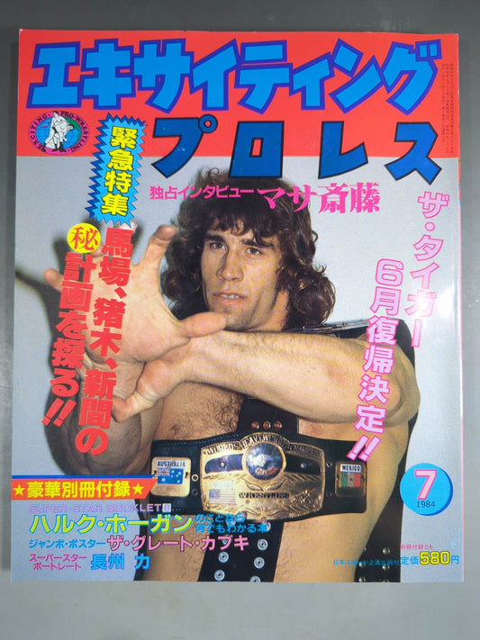 エキサイティングプロレス 1984年7月号