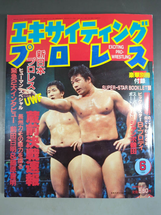 エキサイティングプロレス 1984年6月号