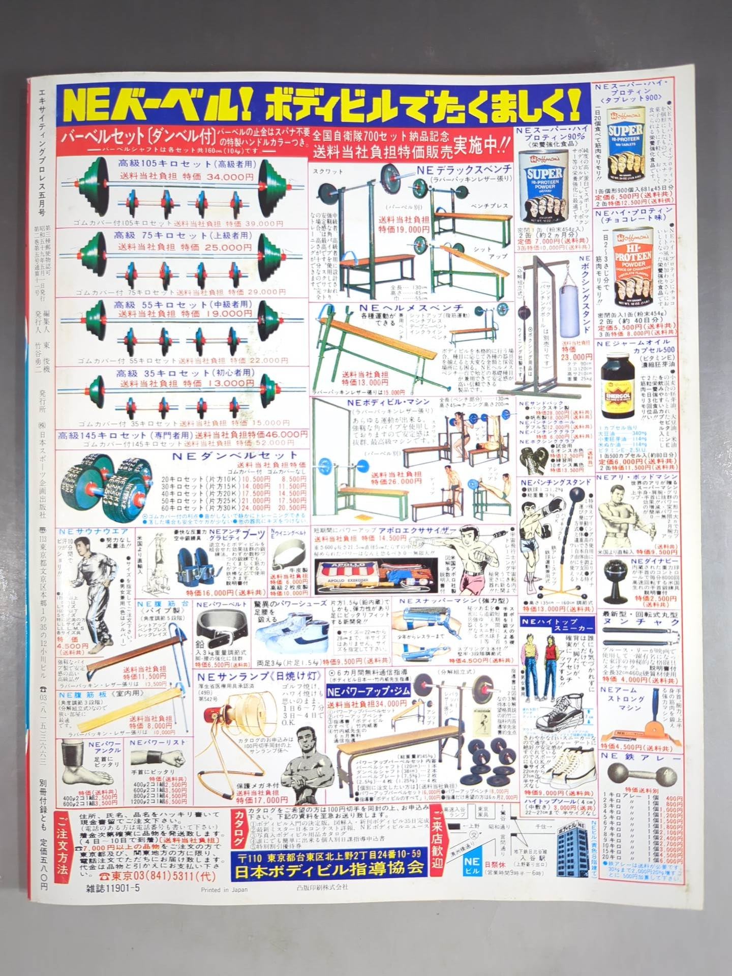 エキサイティングプロレス 1984年5月号 – 闘道館
