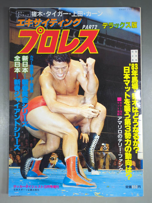 エキサイティングプロレス デラックス版 PART-2