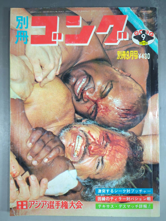 別冊ゴングVol.7 No.9