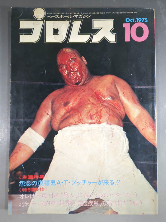 月刊プロレス 1975年10月号