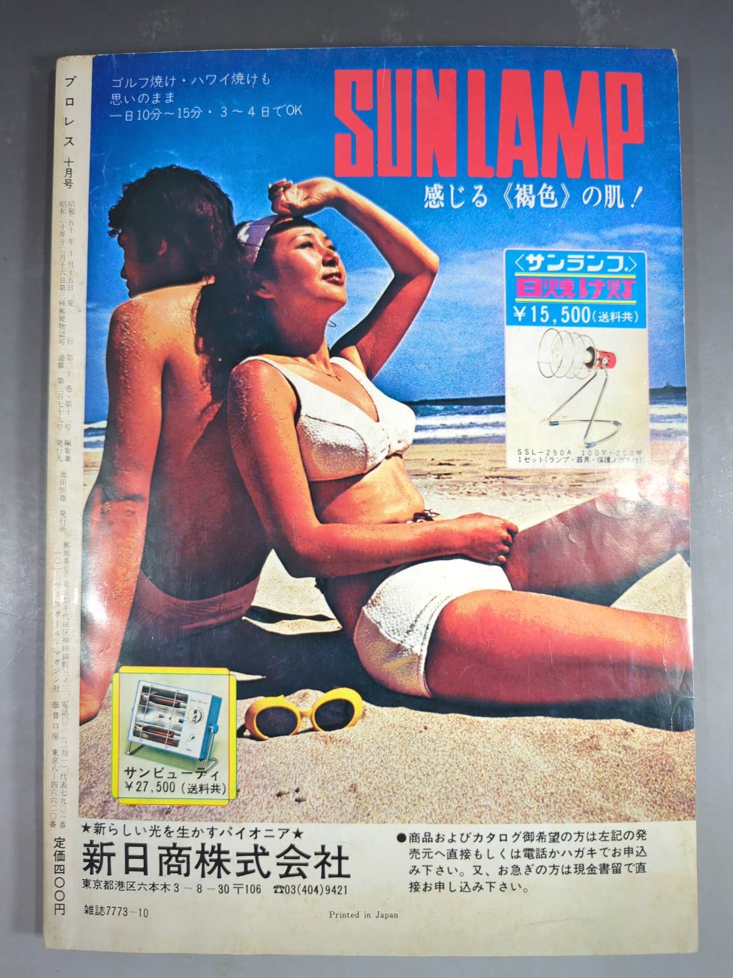 月刊プロレス 1975年10月号