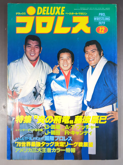 デラックスプロレス 1979年12月号