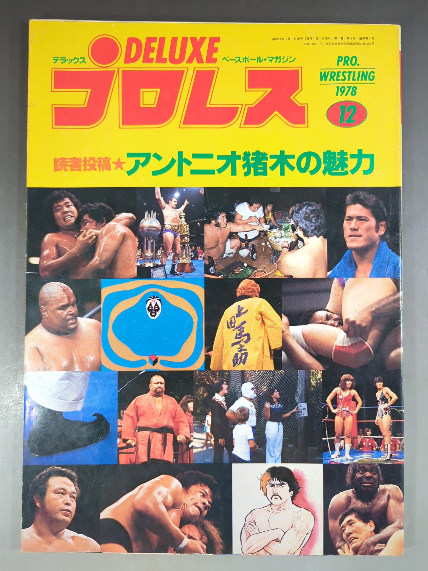 デラックスプロレス 1978年12月号