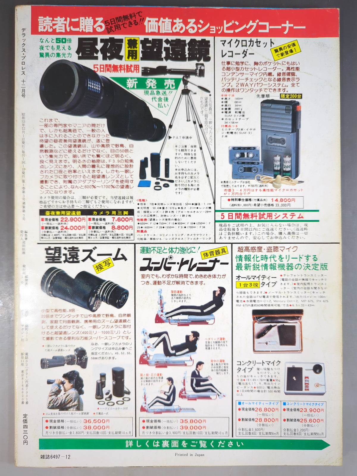 デラックスプロレス 1978年12月号