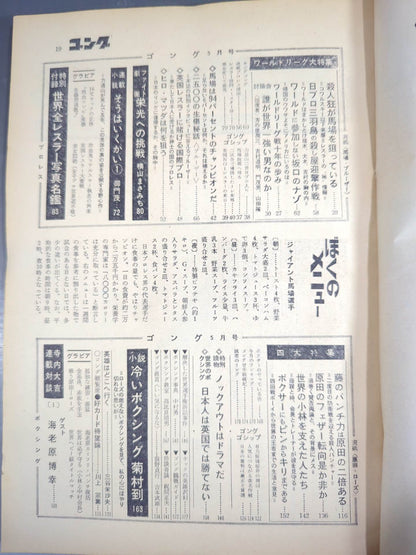 ★創刊号★ 月刊ゴングVol.1 No.1