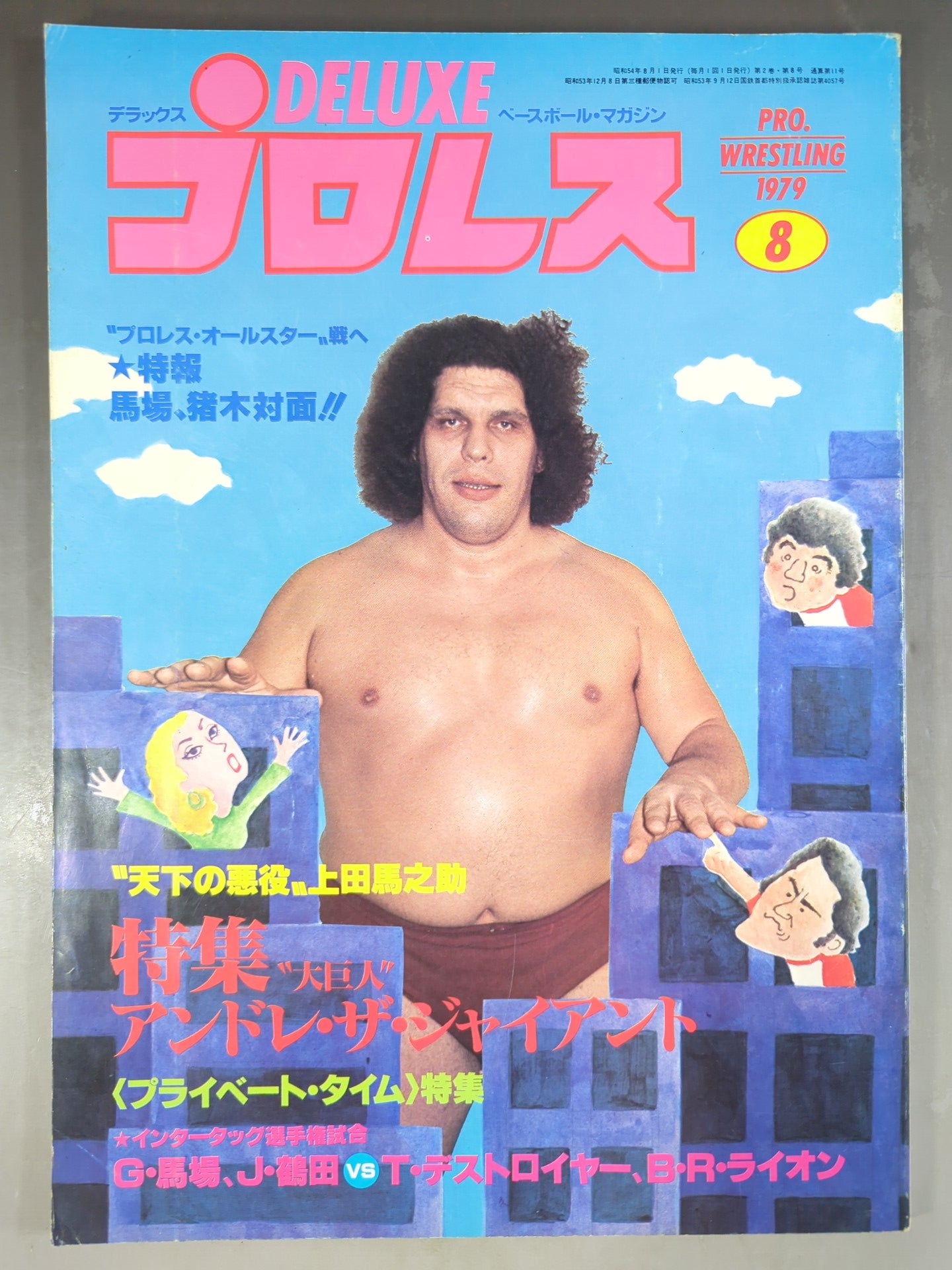 デラックスプロレス 1979年8月号