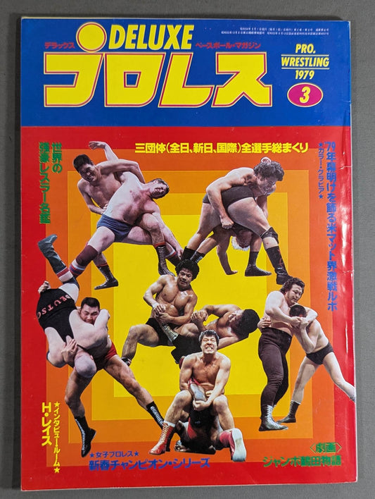 Deluxe Pro Wrestling March 1979 issue