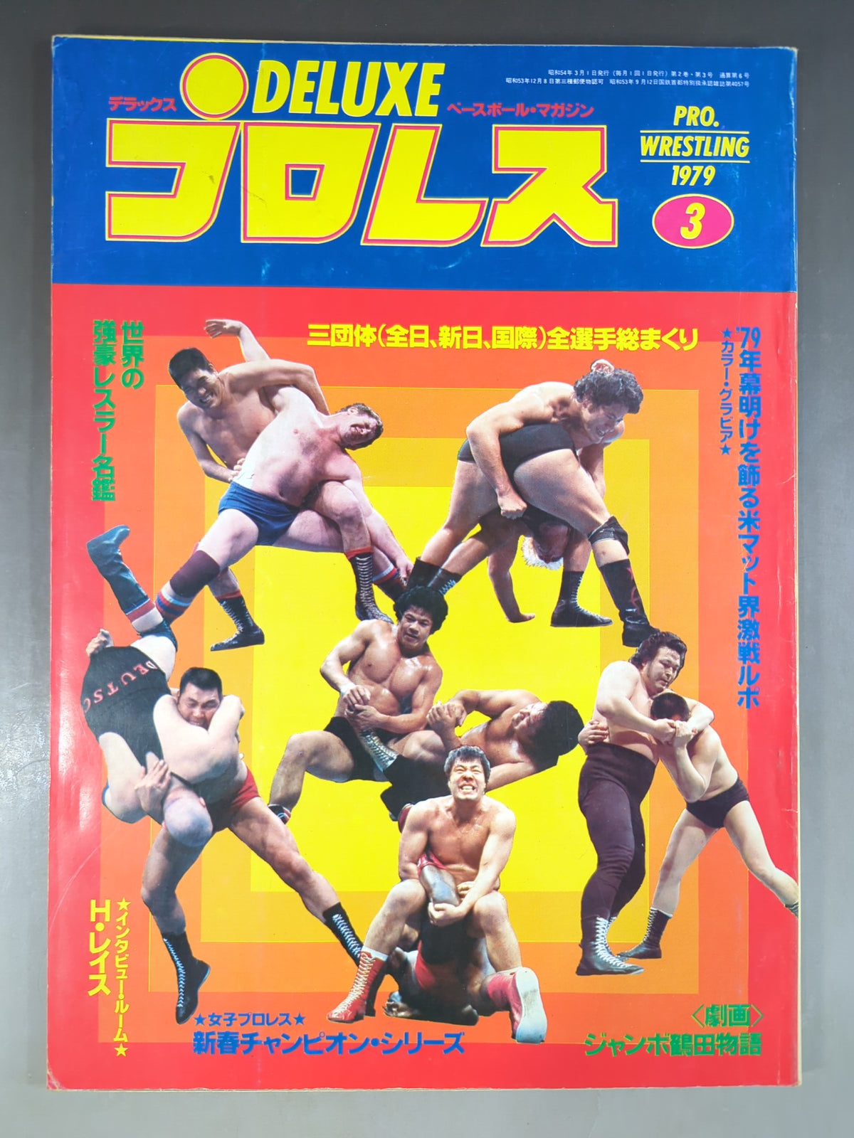 デラックスプロレス 1979年3月号