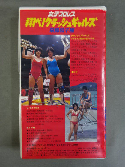 Women's Pro Wrestling Shobe! Crash Gals ★ Asuka & Chikusa ★