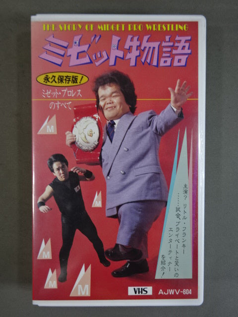 ミゼット物語 ☆永久保存版! ミゼット・プロレスのすべて☆ – 闘道館