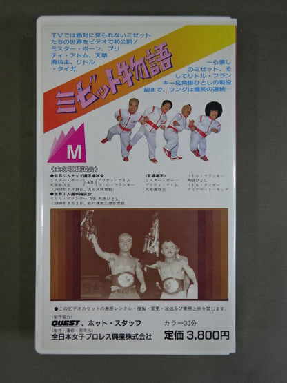 Midget Monogatari ★ Permanent Preservation Edition! All ★ about Midget Pro Wrestling