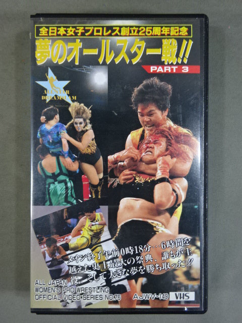 ★ All Japan Women\'s Pro Wrestling 25th Anniversary ★ Dream All-Star Game!! PART3 ALL STAR DREAM SLAM All Japan Women\'s iz Dream☆Explosion