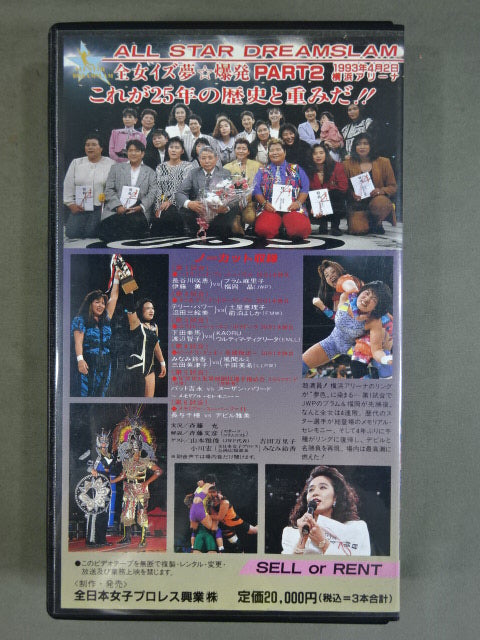 ☆全日本女子プロレス創立25周年記念☆ 夢のオールスター戦!! PART2