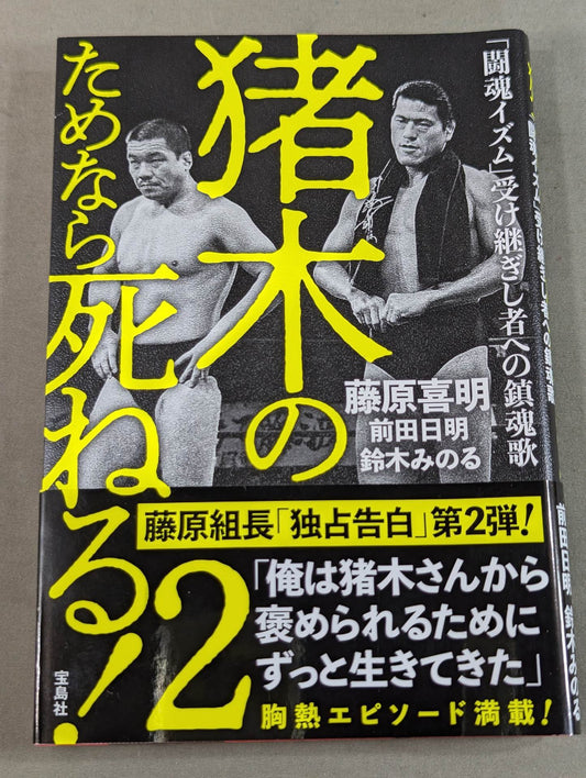 I'll die for Inoki !2 Requiem for the inheritors of "Fighting Spirit-ism"