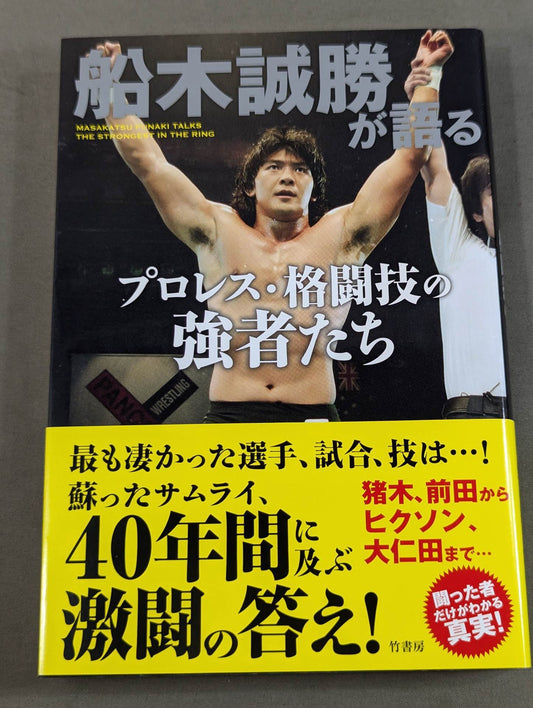 Masakatsu Funaki  on Pro Wrestling ・Martial arts powerhouses