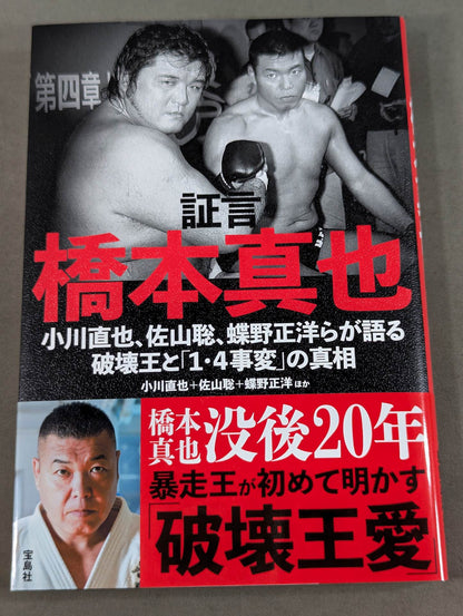 Testimony Shinya Hashimoto  Naoya Ogawa, Satoru Sayama , Masahiro Chono The King of Destruction and the truth of the "1.4 Incident"