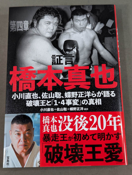 Testimony Shinya Hashimoto  Naoya Ogawa, Satoru Sayama , Masahiro Chono The King of Destruction and the truth of the "1.4 Incident"