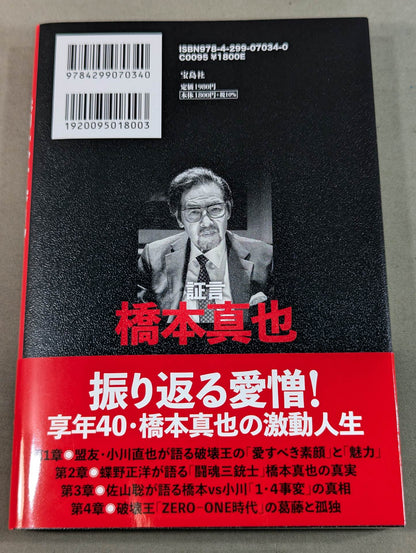 Testimony Shinya Hashimoto  Naoya Ogawa, Satoru Sayama , Masahiro Chono The King of Destruction and the truth of the "1.4 Incident"