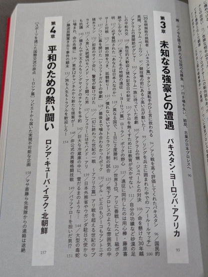Antonio Inoki  World Fighting Spirit Secret