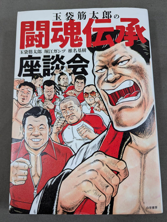 Tamabukuro Sutaro's Fighting Spirit Tradition Roundtable