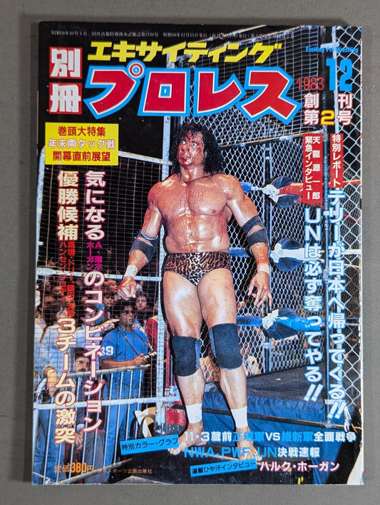 ★ First issue ★ 2 Separate volume Exciting Pro Wrestling December 1983 issue