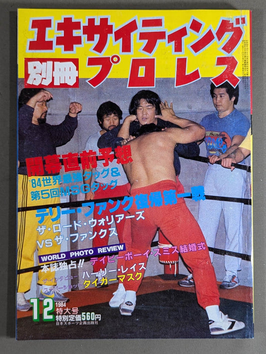 Separate volume Exciting Pro Wrestling December 1984 issue