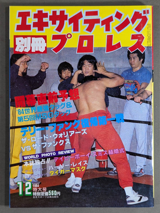 Separate volume Exciting Pro Wrestling December 1984 issue