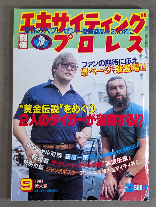 Separate volume Exciting Pro Wrestling September 1984 issue