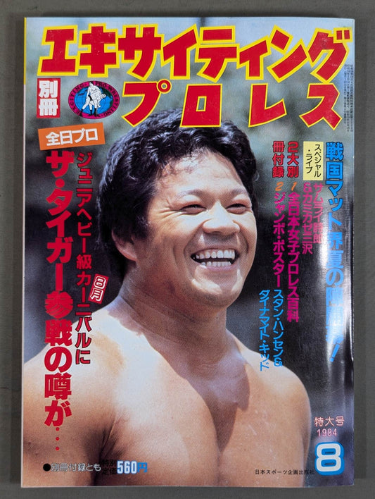 Separate volume Exciting Pro Wrestling August 1984 issue
