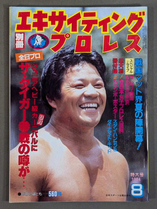 Separate volume Exciting Pro Wrestling August 1984 issue