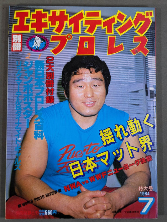 Separate volume Exciting Pro Wrestling July 1984 issue