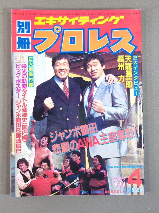 Separate volume Exciting Pro Wrestling April 1984 issue