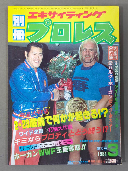 Separate volume Exciting Pro Wrestling March 1984 issue