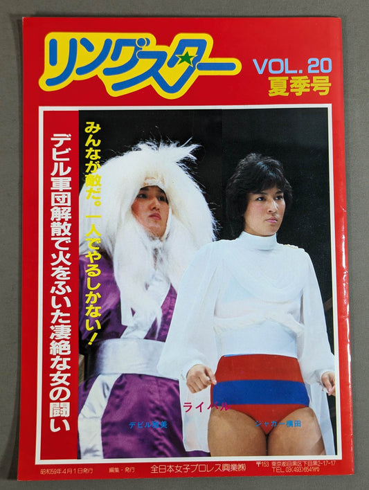 リングスター Vol.20 夏季号