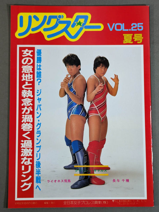 リングスター Vol.25 夏号
