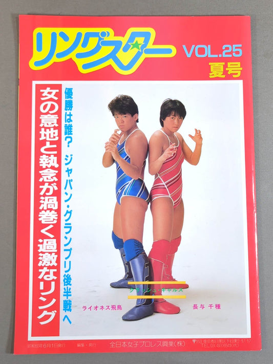 リングスター Vol.25 夏号