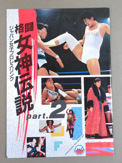 ジャパン女子プロレス 格闘女神伝説 part.2