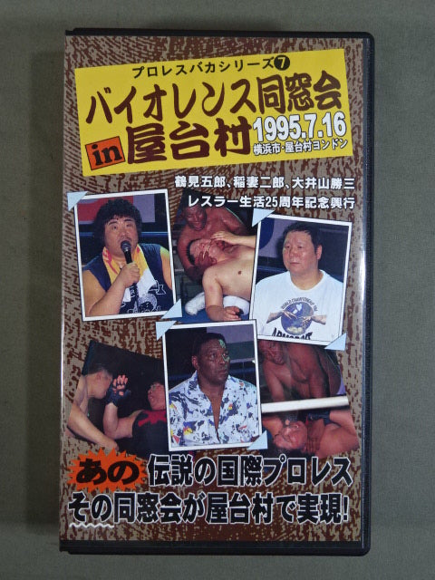 Violence Alumni Association in Yatai Village ★ That legendary international Pro Wrestling... The reunion was realized in the street food stall village! ★