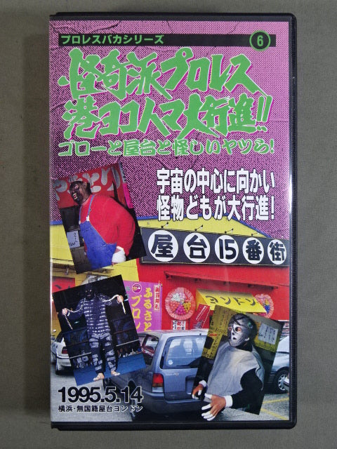 Weird Pro Wrestling Port Yokohama March ★ Goro, food stalls, and suspicious guys! ★