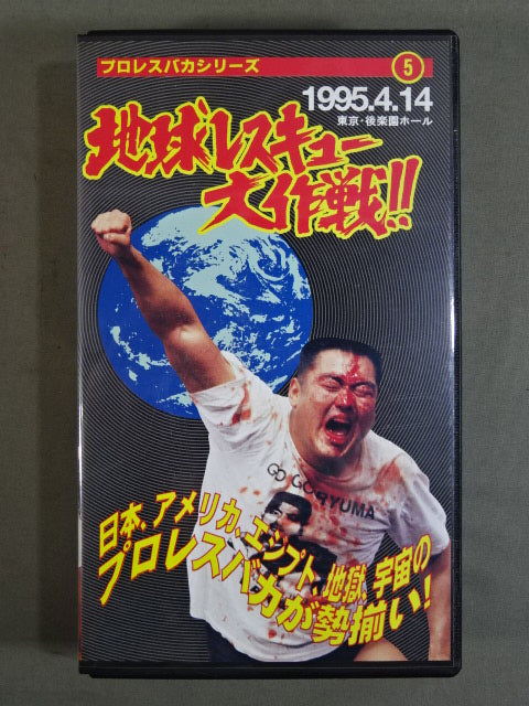 Earth Rescue Operation! ★ Pro Wrestling idiots from Japan, the United States, Egypt, Hell, and Space are all lined up! ★