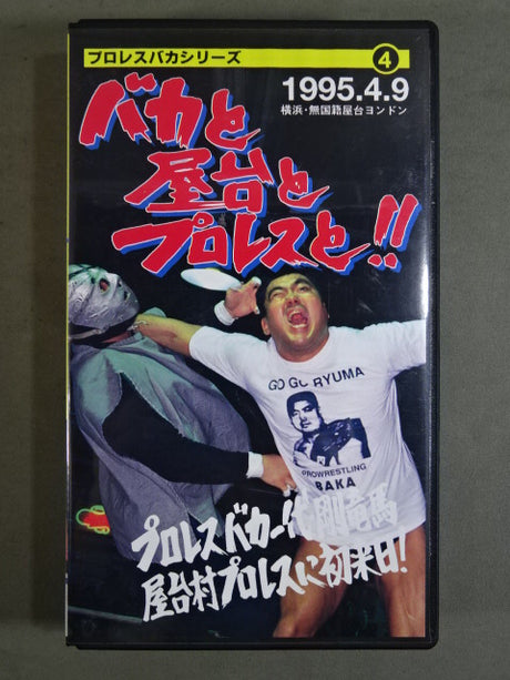 バカと屋台とプロレスと!! ★プロレスバカ一代・剛竜馬 屋台村プロレスに初来日!★