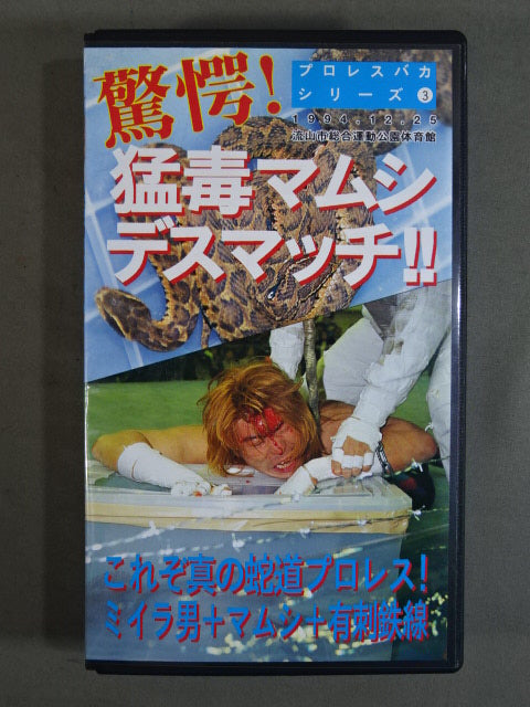 Amazement! Poisonous Mamusides Match! ! ★ This is the true Serpentine Pro Wrestling ! Mummy Man + Viper+ ★ Barbed Wire