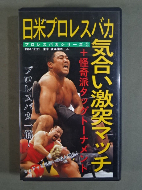日米プロレスバカ 気合激突マッチ+怪奇派タッグトーナメント ★プロレスバカ一筋!★