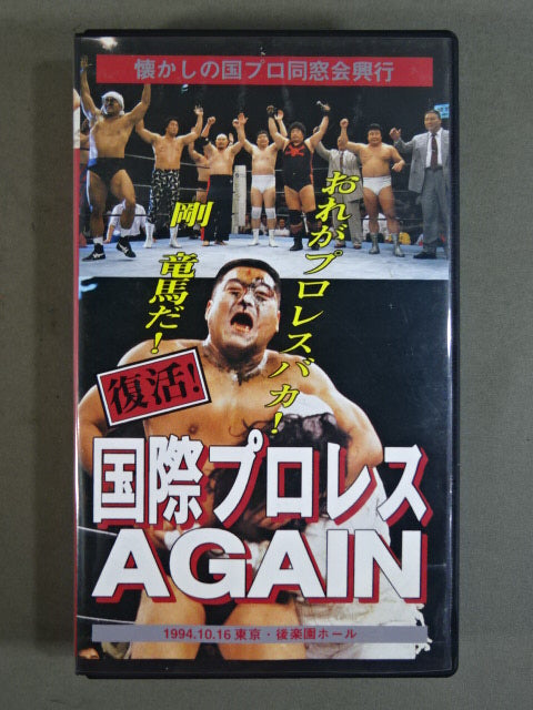 Revival!! International Pro Wrestling Again ★ Nostalgic Country Professional Alumni Association Box ★ Office