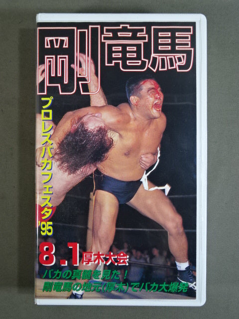 ★ Pro Wrestling Stupid Explosion 1st Anniversary ★ Ryu Goma  Pro Wrestling  Cafe Sta'95